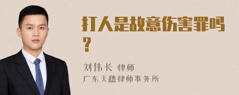 打人是故意伤害罪吗？