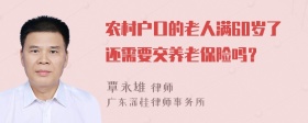 农村户口的老人满60岁了还需要交养老保险吗？