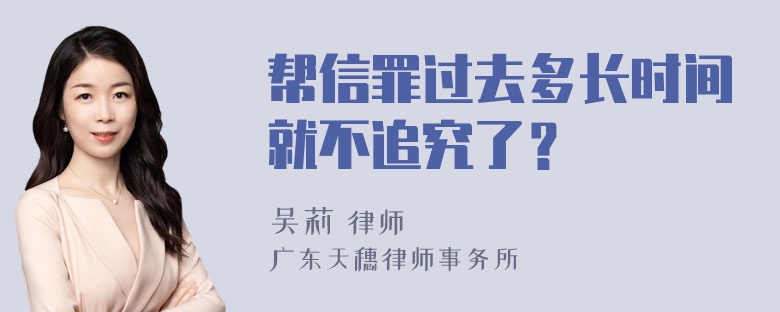 帮信罪过去多长时间就不追究了？