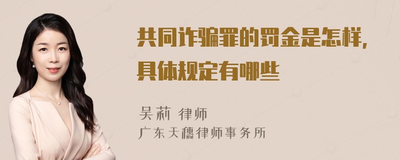 共同诈骗罪的罚金是怎样,具体规定有哪些