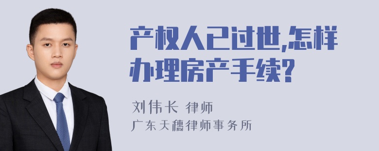 产权人已过世,怎样办理房产手续?