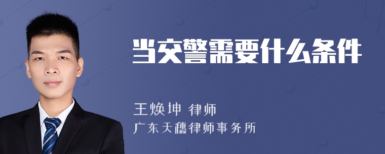 当交警需要什么条件