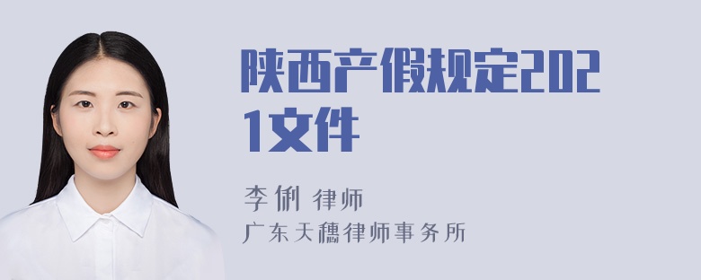 陕西产假规定2021文件