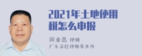 2021年土地使用税怎么申报