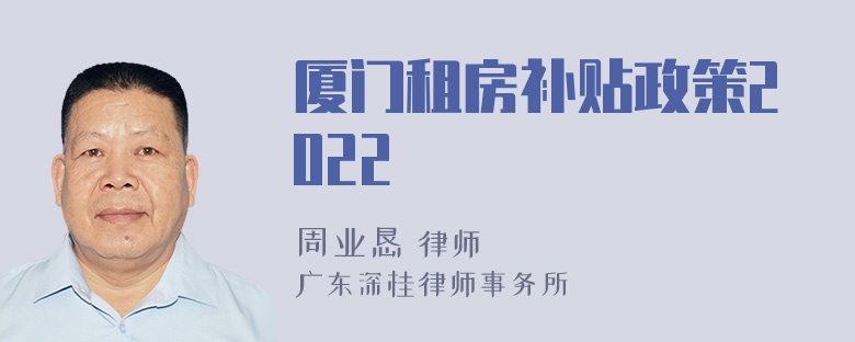 厦门租房补贴政策2022