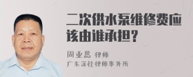 二次供水泵维修费应该由谁承担？