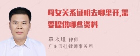 母女关系证明去哪里开,需要提供哪些资料