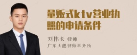 量贩式ktv营业执照的申请条件