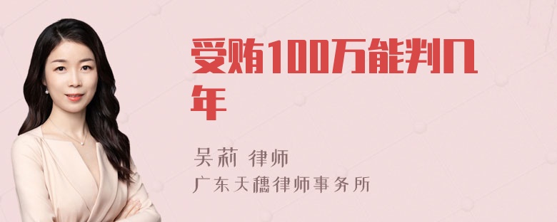 受贿100万能判几年