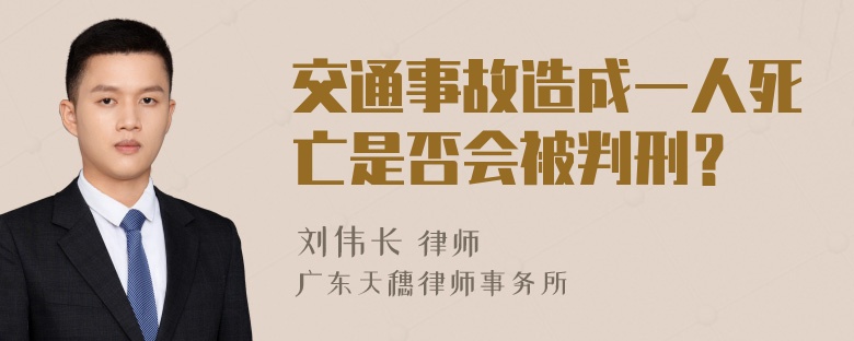 交通事故造成一人死亡是否会被判刑？