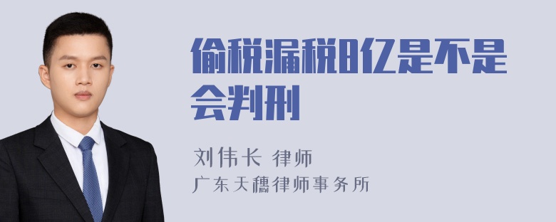 偷税漏税8亿是不是会判刑