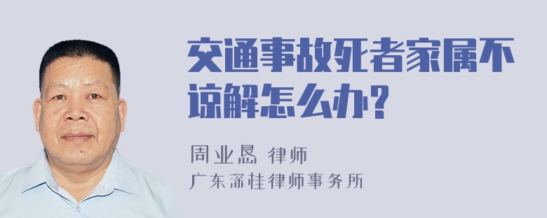 交通事故死者家属不谅解怎么办?