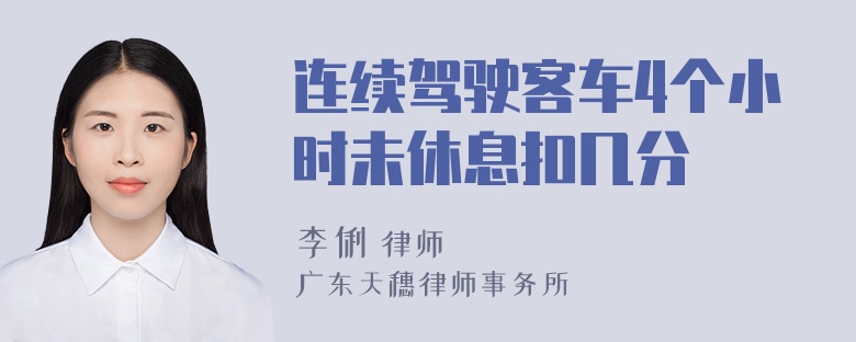 连续驾驶客车4个小时未休息扣几分