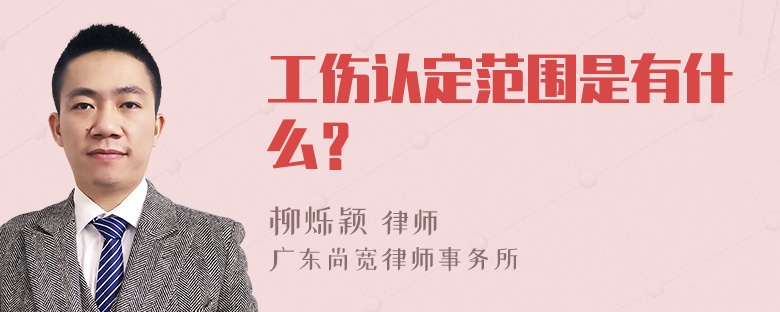 工伤认定范围是有什么？