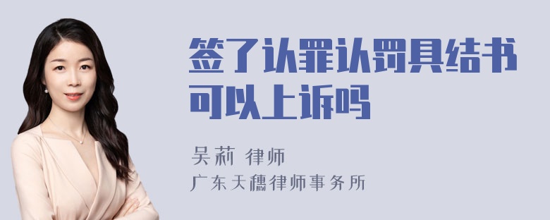 签了认罪认罚具结书可以上诉吗