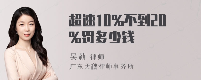 超速10%不到20%罚多少钱