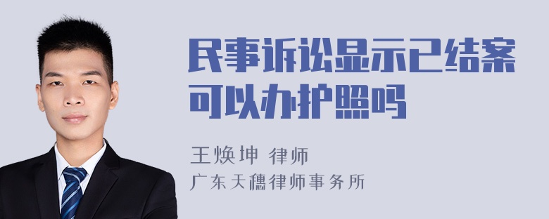 民事诉讼显示已结案可以办护照吗