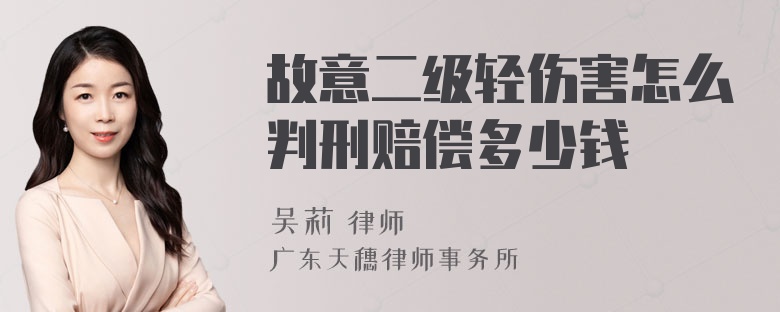 故意二级轻伤害怎么判刑赔偿多少钱