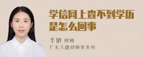 学信网上查不到学历是怎么回事