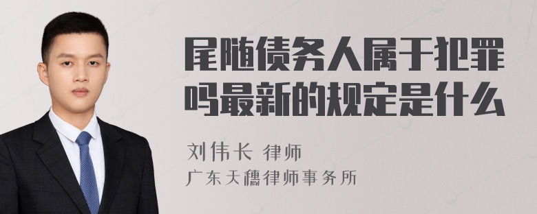 尾随债务人属于犯罪吗最新的规定是什么