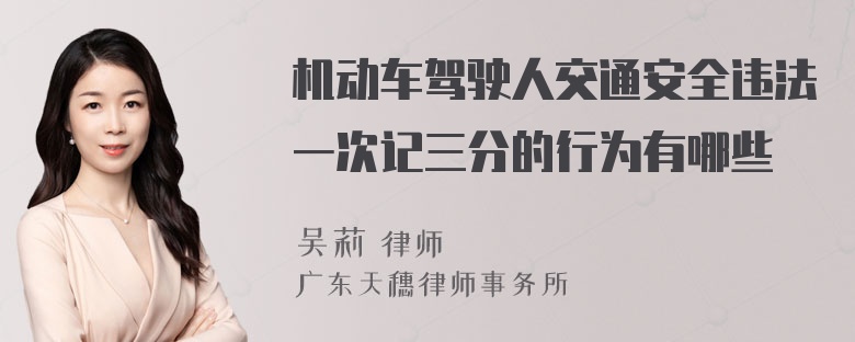 机动车驾驶人交通安全违法一次记三分的行为有哪些