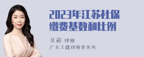 2023年江苏社保缴费基数和比例