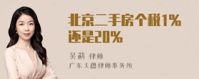 北京二手房个税1%还是20%