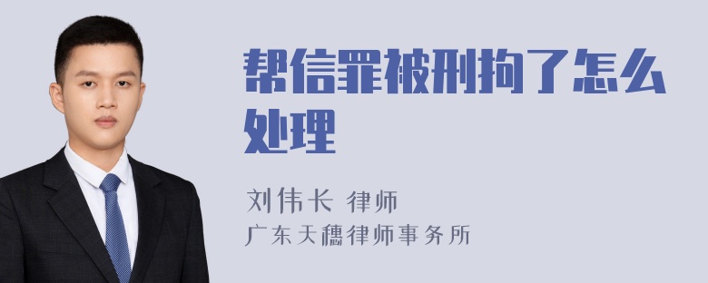 帮信罪被刑拘了怎么处理