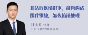 非法行医情况下，能否构成医疗事故，怎么依法处理