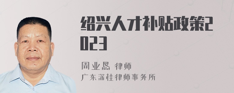 绍兴人才补贴政策2023