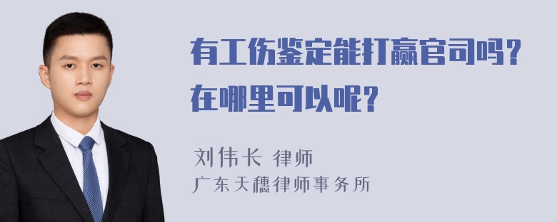 有工伤鉴定能打赢官司吗？在哪里可以呢？