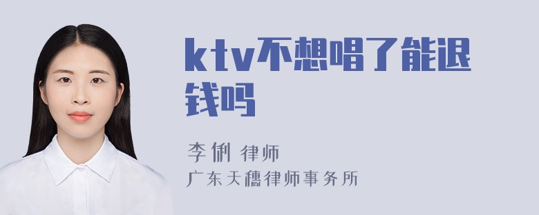 ktv不想唱了能退钱吗