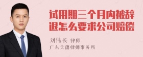 试用期三个月内被辞退怎么要求公司赔偿