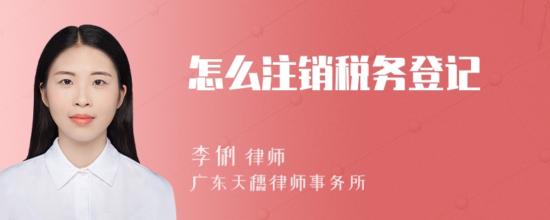 怎么注销税务登记