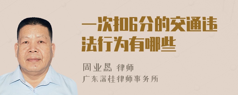 一次扣6分的交通违法行为有哪些