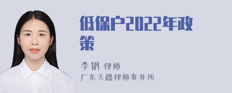 低保户2022年政策