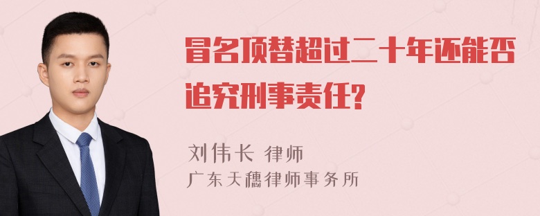 冒名顶替超过二十年还能否追究刑事责任?