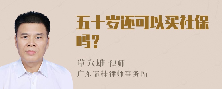 五十岁还可以买社保吗？