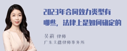 2023年合同效力类型有哪些，法律上是如何确定的