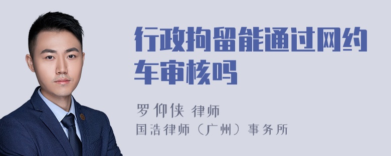 行政拘留能通过网约车审核吗