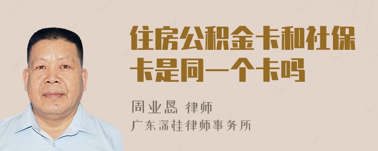 住房公积金卡和社保卡是同一个卡吗