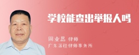 学校能查出举报人吗