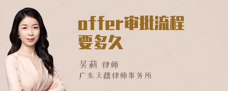 offer审批流程要多久