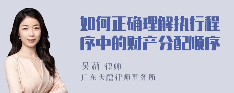 如何正确理解执行程序中的财产分配顺序