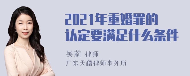 2021年重婚罪的认定要满足什么条件