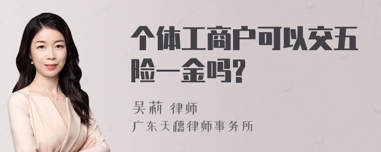 个体工商户可以交五险一金吗?