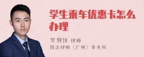 学生乘车优惠卡怎么办理