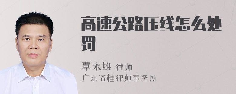 高速公路压线怎么处罚