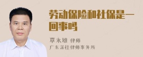 劳动保险和社保是一回事吗