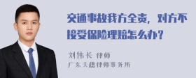 交通事故我方全责，对方不接受保险理赔怎么办？